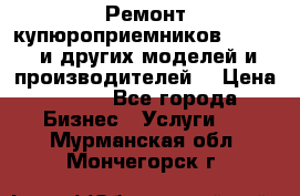 Ремонт купюроприемников ICT A7 (и других моделей и производителей) › Цена ­ 500 - Все города Бизнес » Услуги   . Мурманская обл.,Мончегорск г.